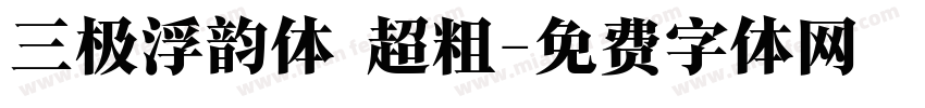 三极浮韵体 超粗字体转换
